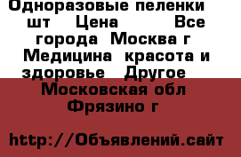 Одноразовые пеленки 30 шт. › Цена ­ 300 - Все города, Москва г. Медицина, красота и здоровье » Другое   . Московская обл.,Фрязино г.